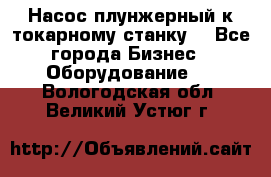 Насос плунжерный к токарному станку. - Все города Бизнес » Оборудование   . Вологодская обл.,Великий Устюг г.